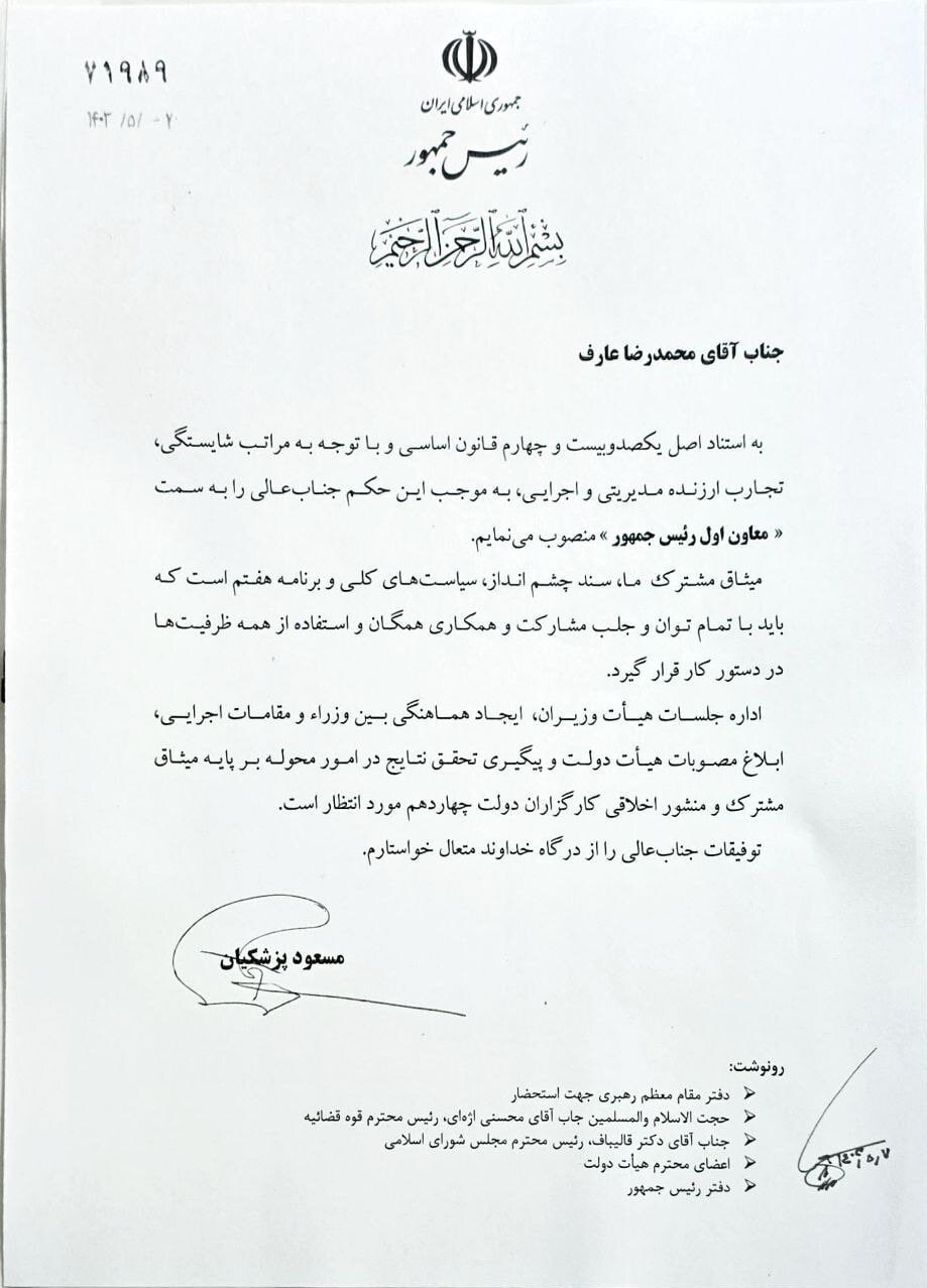 عکس | محمدرضا عارف معاون اول پزشکیان شد!