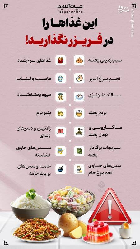 این غذا‌ها را هرگز در فریزر نگذارید + اینفوگرافیک