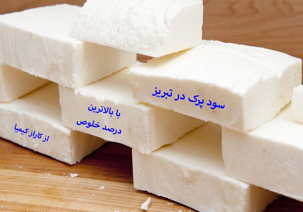 قیمت سود پرک در تبریز با خلوص ۹۸ درصد