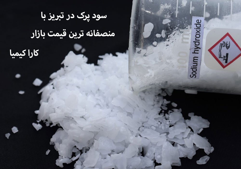 قیمت سود پرک در تبریز با خلوص ۹۸ درصد