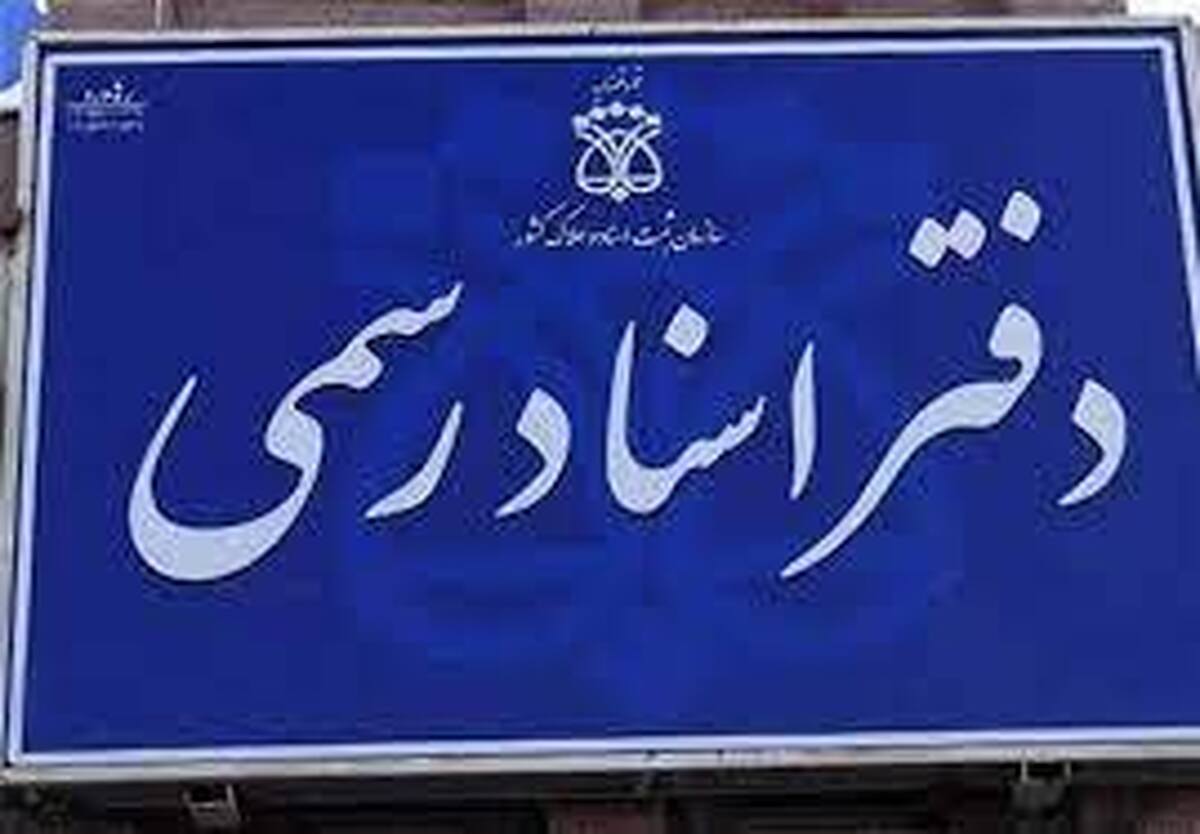 خبر مهم برای داوطلبان آزمون سردفتری اسناد رسمی ۱۴۰۲ | نتایج آزمون منتشر شد