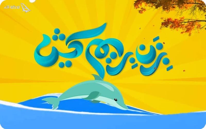 دلیل تحریم تور کیش توسط مسافران در سال جاری چیست؟ دلیل تحریم تور کیش توسط مسافران در سال جاری چیست؟