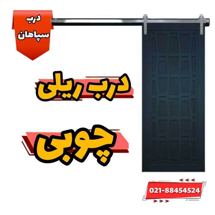 درب ریلی اتاقی را از چه موادی میتوان ساخت