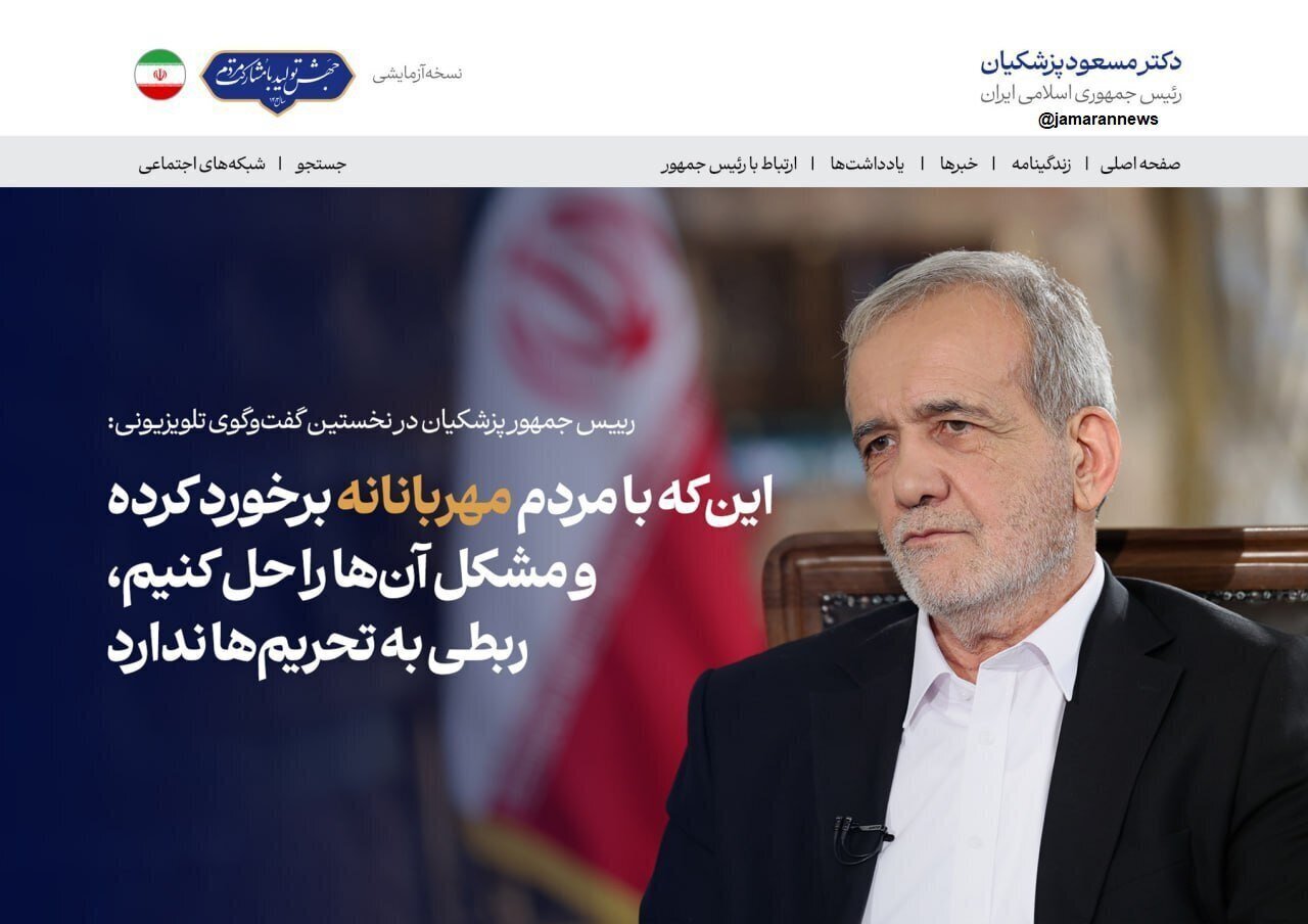 سایت پزشکیان بعد از اولین گفتگوی تلویزیونی این عکس را منتشر کرد! سایت پزشکیان بعد از اولین گفتگوی تلویزیونی این عکس را منتشر کرد!