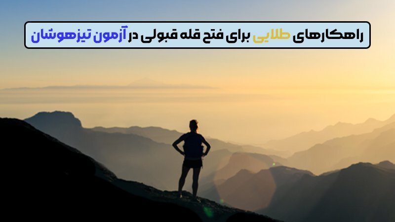 آیا بدون کلاس میشود تیزهوشان قبول شد ؟ آیا بدون کلاس میشود تیزهوشان قبول شد ؟