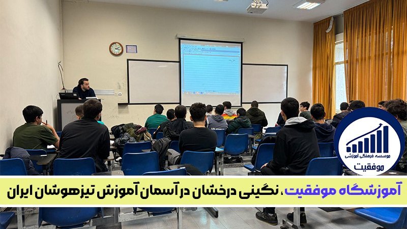 آیا بدون کلاس میشود تیزهوشان قبول شد ؟ آیا بدون کلاس میشود تیزهوشان قبول شد ؟