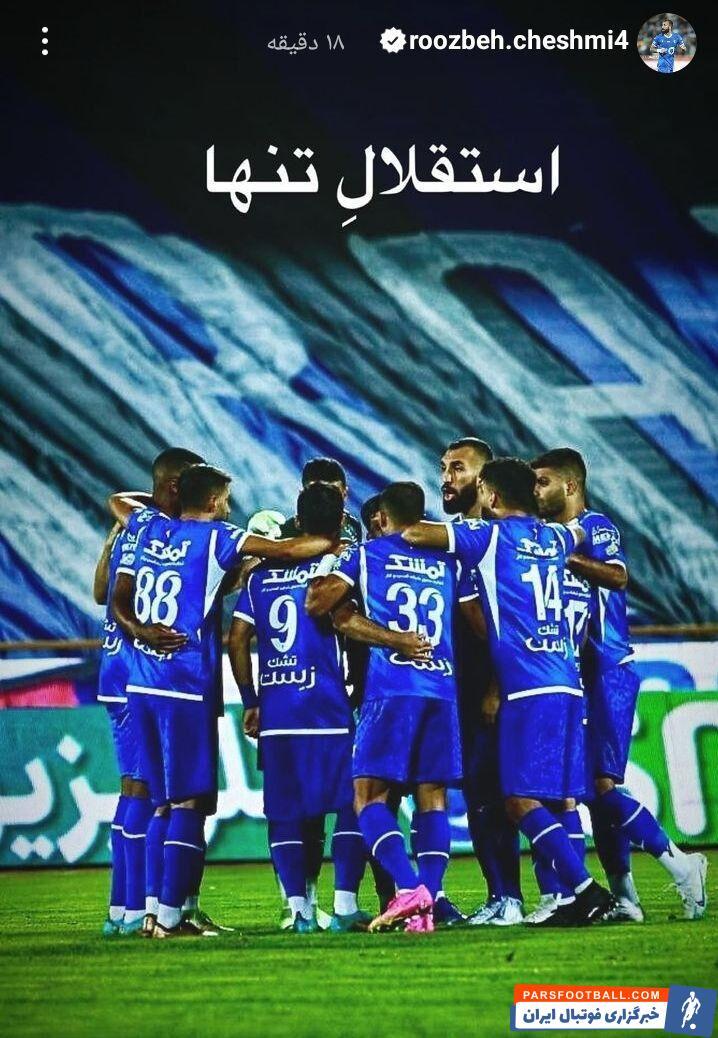 عکس | استوری بودار و پرمعنای روزبه چشمی در مورد وضعیت تیمش!