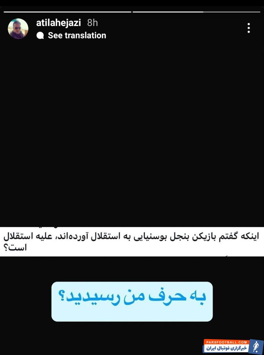 عکس | استوری جنجال برانگیز و پر از کنایهی آتیلا حجازی! عکس | استوری جنجال برانگیز و پر از کنایهی آتیلا حجازی!