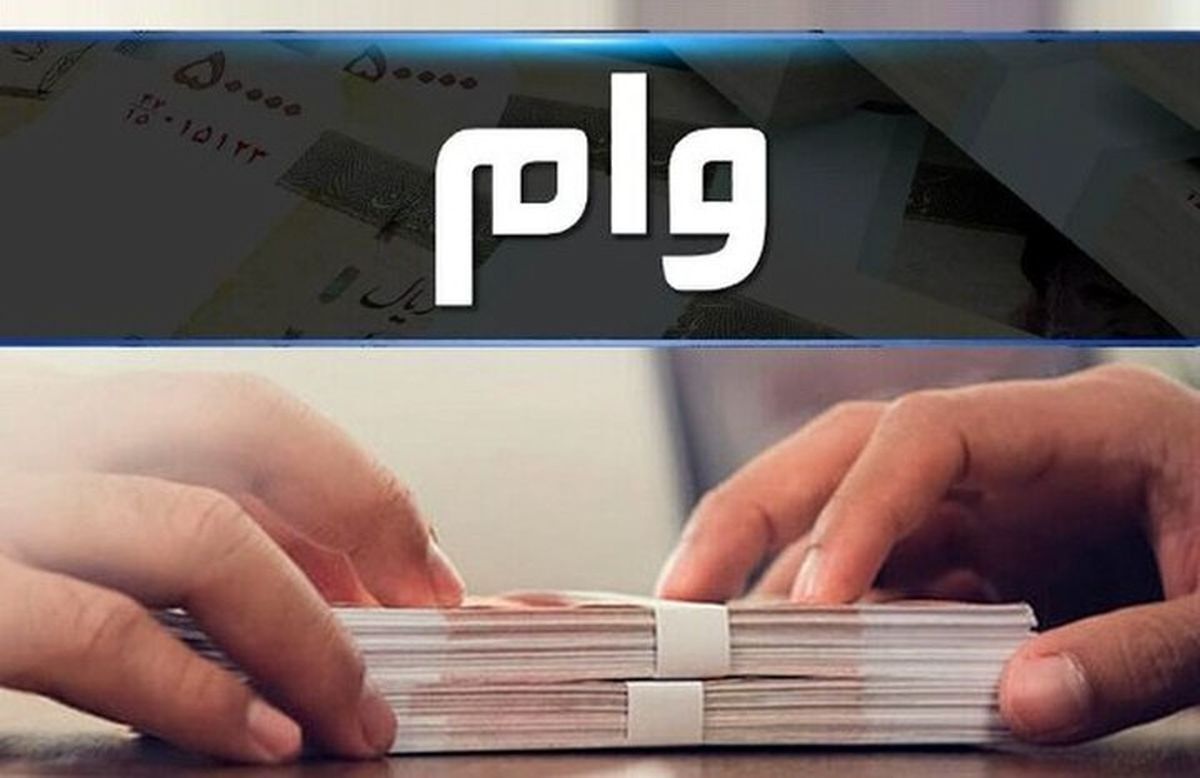 خبر مهم | این افراد تا پایان مهرماه منتظر پرداخت وام باشند + جزییات