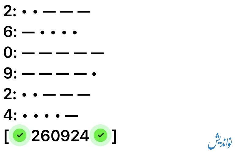 کد مورس همستر کامبت دوشنبه ۱۹ شهریور ۱۴۰۳ کد مورس همستر کامبت دوشنبه ۱۹ شهریور ۱۴۰۳