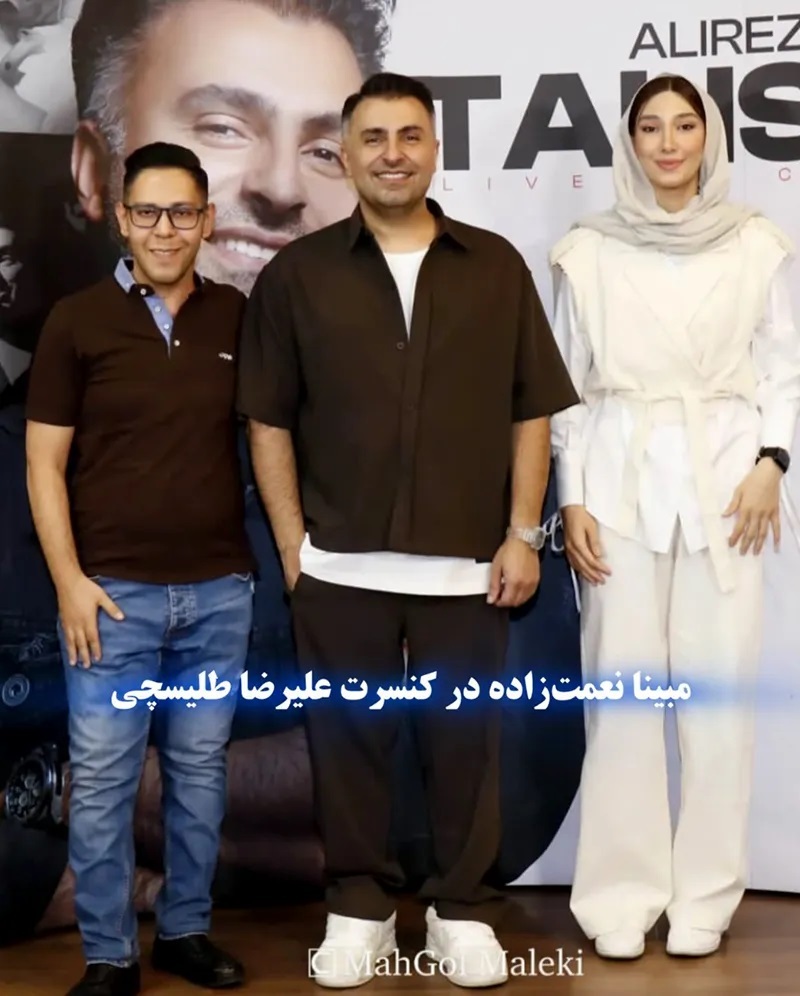 عکس | تصویر مبینا نعمت زاده در کنسرت کنار علیرضا طلیسچی عکس | تصویر مبینا نعمت زاده در کنسرت کنار علیرضا طلیسچی