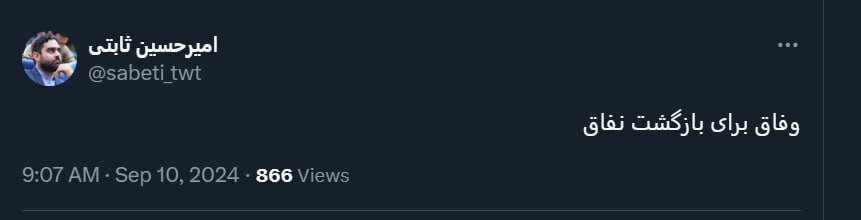 عکس | امیرحسین ثابتی باز هم به پزشکیان طعنه زد! عکس | امیرحسین ثابتی باز هم به پزشکیان طعنه زد!