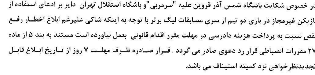 استقلال در کمیته انضباطی محکوم نشد! استقلال در کمیته انضباطی محکوم نشد!