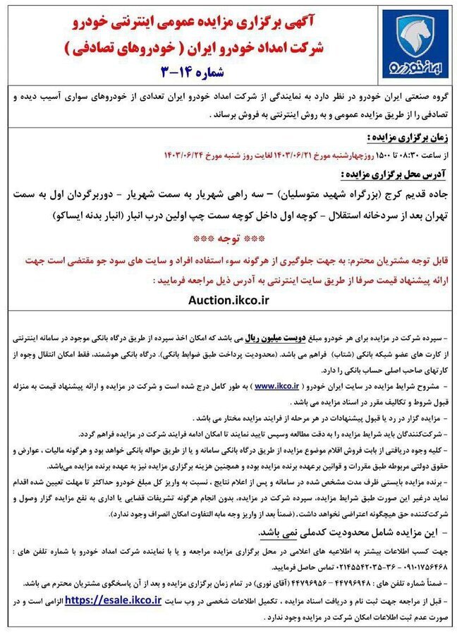 ایران خودرو آگهی مزایده اعلام کرد + جدول