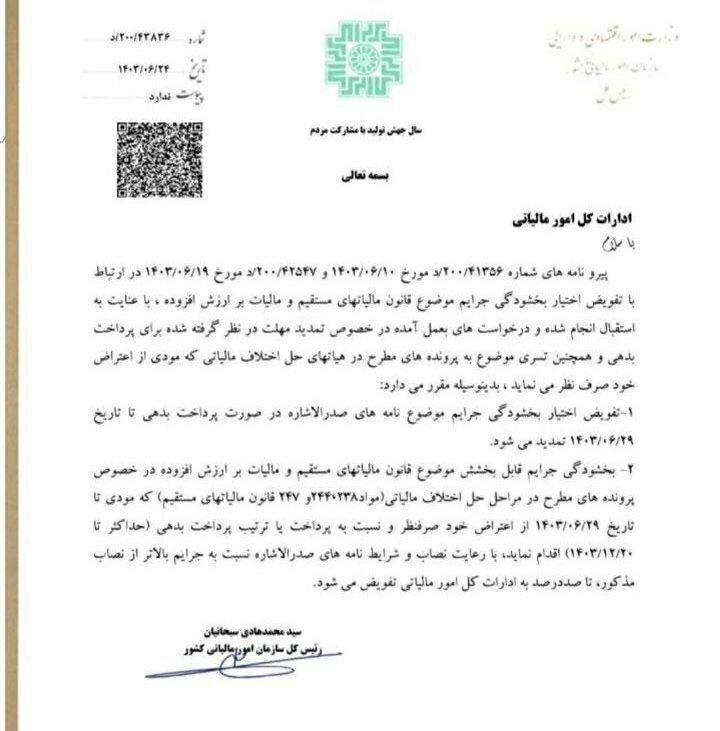 خبر جدید درباره جرایم مالیاتی | مهلت بخشودگی تمدید شد