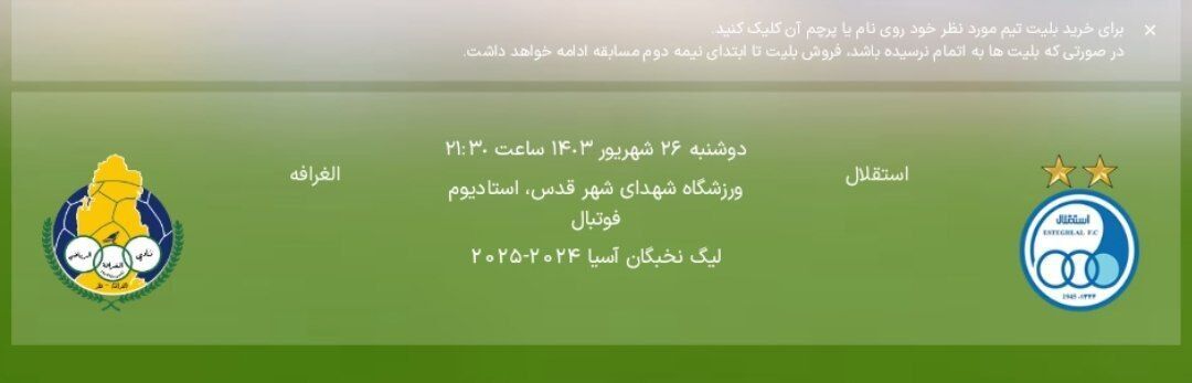 بلیت استقلال و الغرافه چند؟ | قیمت‌های عجیب و غریب شما را میخکوب می‌کند!