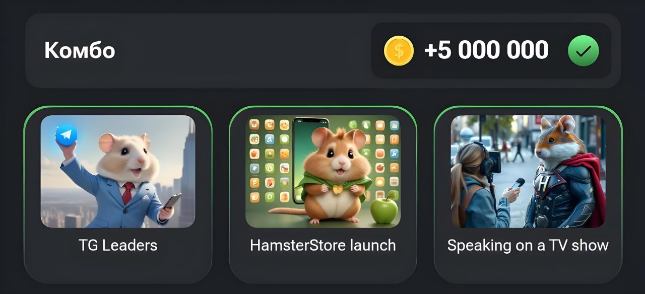 کارتهای همستر کامبت برای ۵ میلیون سکه اینجاست | شنبه ۳ شهریور ۱۴۰۳ کارتهای همستر کامبت برای ۵ میلیون سکه اینجاست | شنبه ۳ شهریور ۱۴۰۳