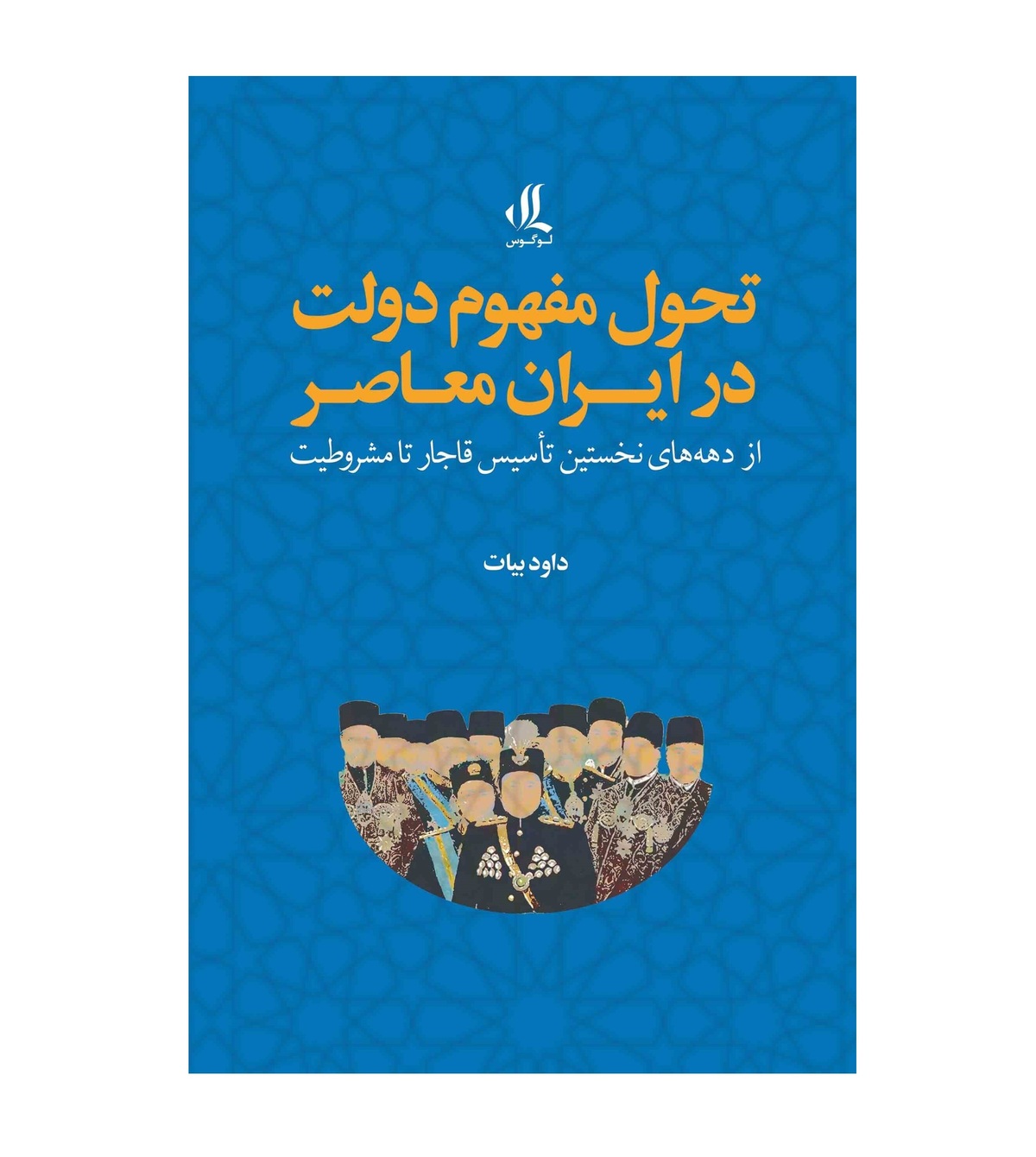 کتاب  تحول مفهوم دولت در ایران معاصر  نوشته داود بیات منتشر شد