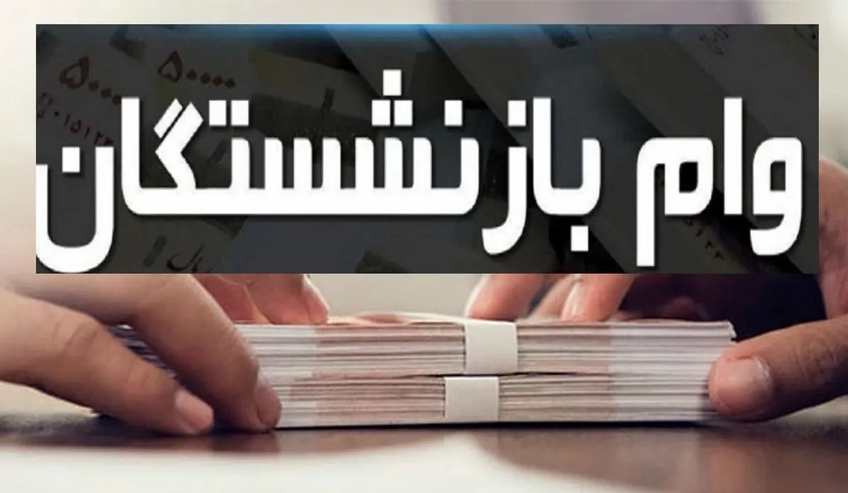 جزئیات مهم از واریز وام ۲۰ میلیونی بازنشستگان | چه زمانی واریز می‌شود ؟