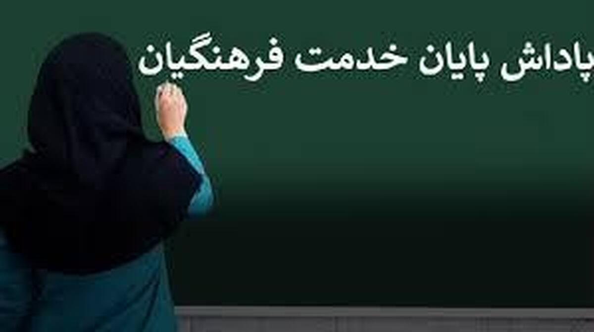 خبر خوش درباره پرداخت پاداش پایان خدمت معلمان | زمان پرداخت مشخص شد