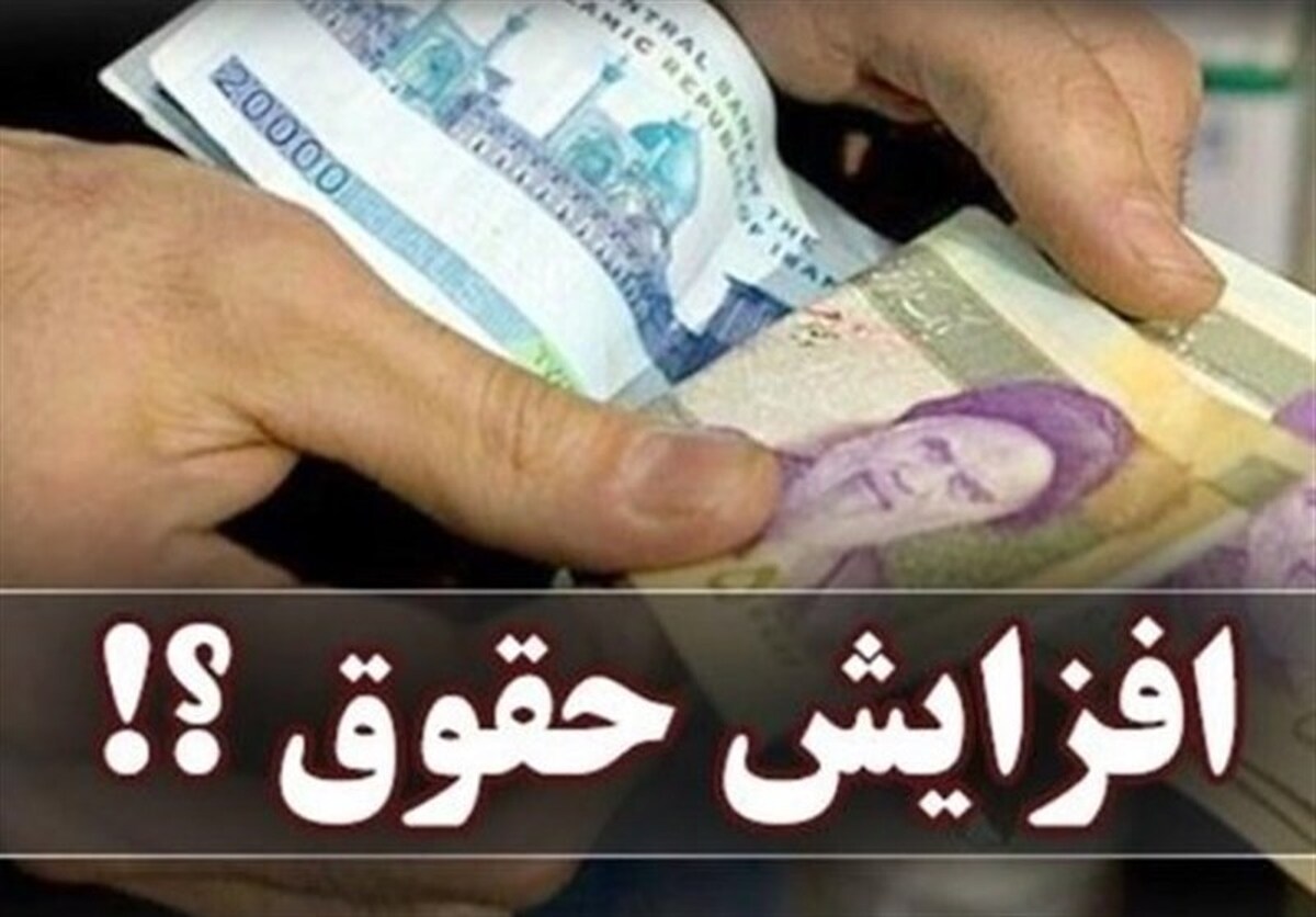 خبر خوش به مجرد‌ها | پیش بینی افزایش حقوق در سال آینده + بخشنامه