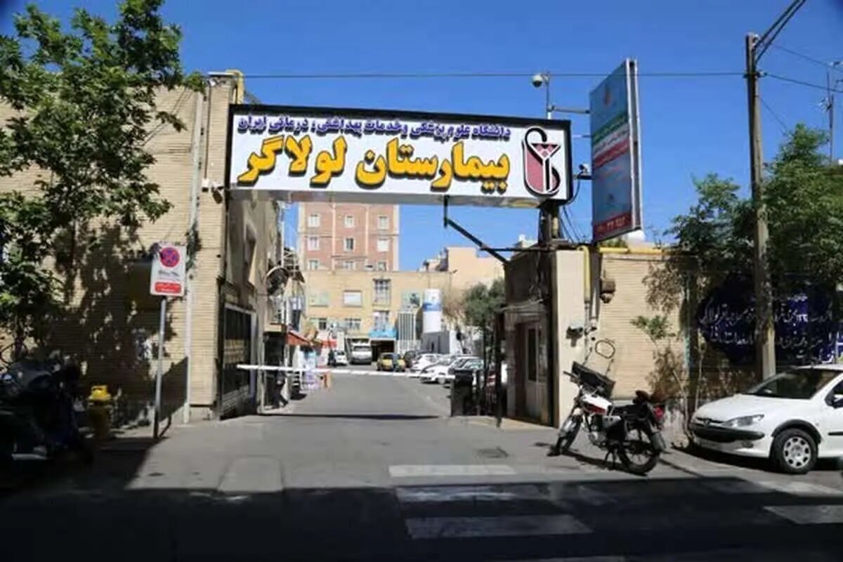 چرا این بیمارستان تهران تعطیل شد؟!