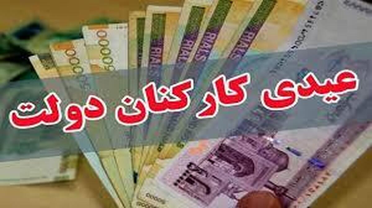 عیدی پایان سال کارکنان دولت مشخص شد + جزییات