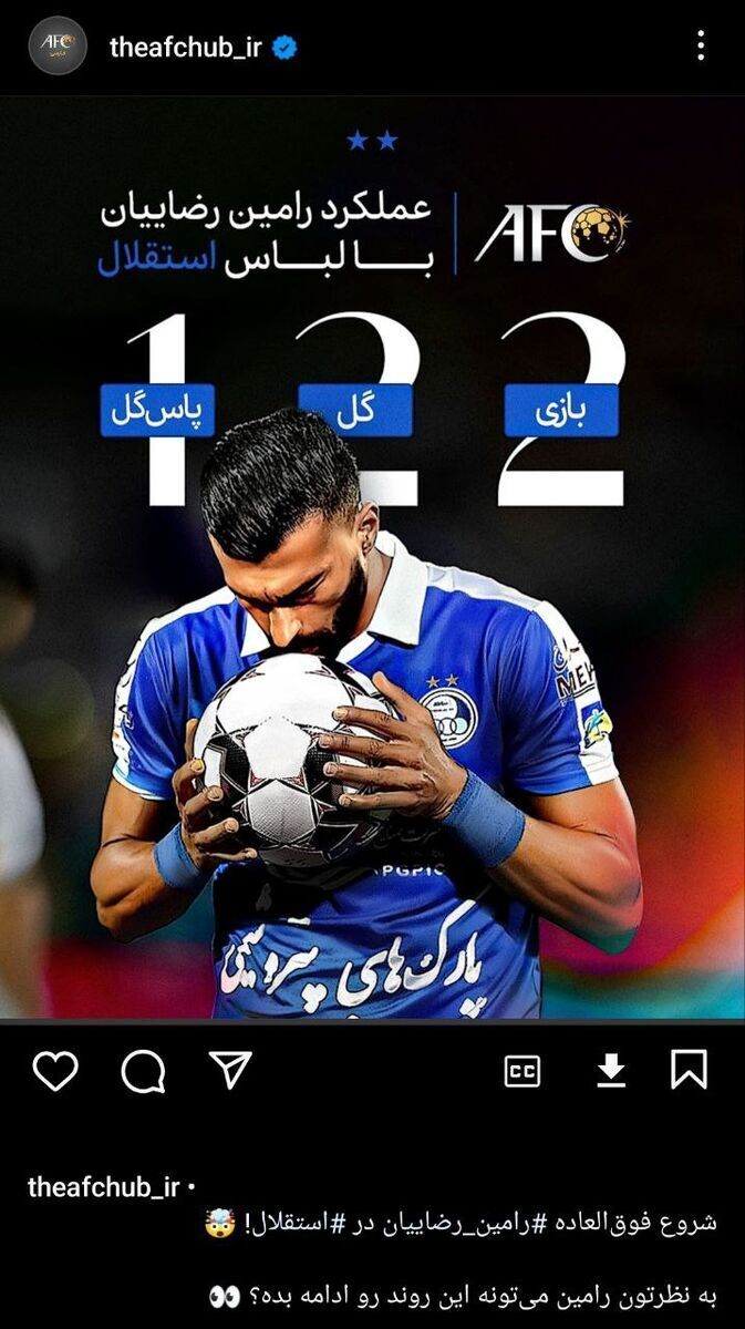 عکس | واکنش جالب کنفدراسیون فوتبال آسیا به عملکرد رامین رضاییان! عکس | واکنش جالب کنفدراسیون فوتبال آسیا به عملکرد رامین رضاییان!