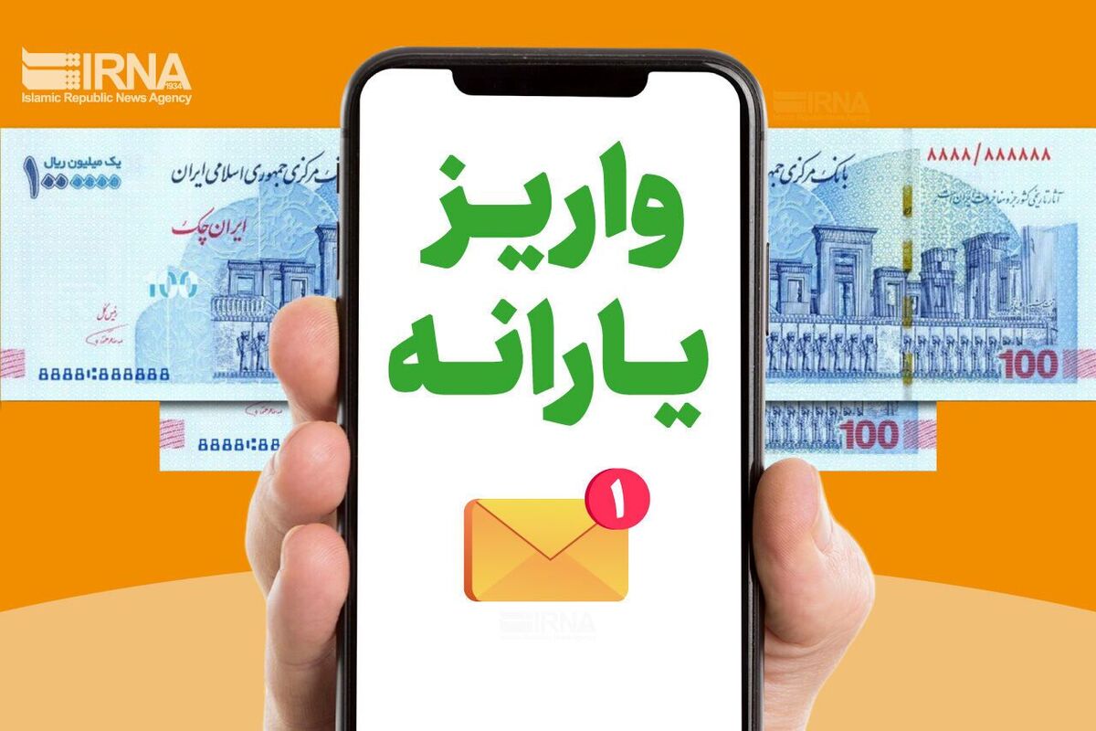 یارانه بگیران بخوانند | واریز ۱/۲۰۰/۰۰۰ تومان یارانه نقدی برای این دهک‌ها در این هفته!