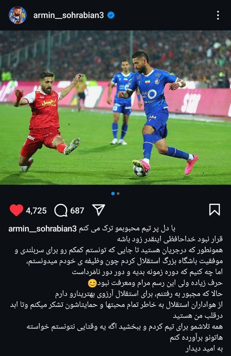 عکس | استوری غمگین و پر از حرف آرمین سهرابیان و خداحافظی از استقلال! عکس | استوری غمگین و پر از حرف آرمین سهرابیان و خداحافظی از استقلال!