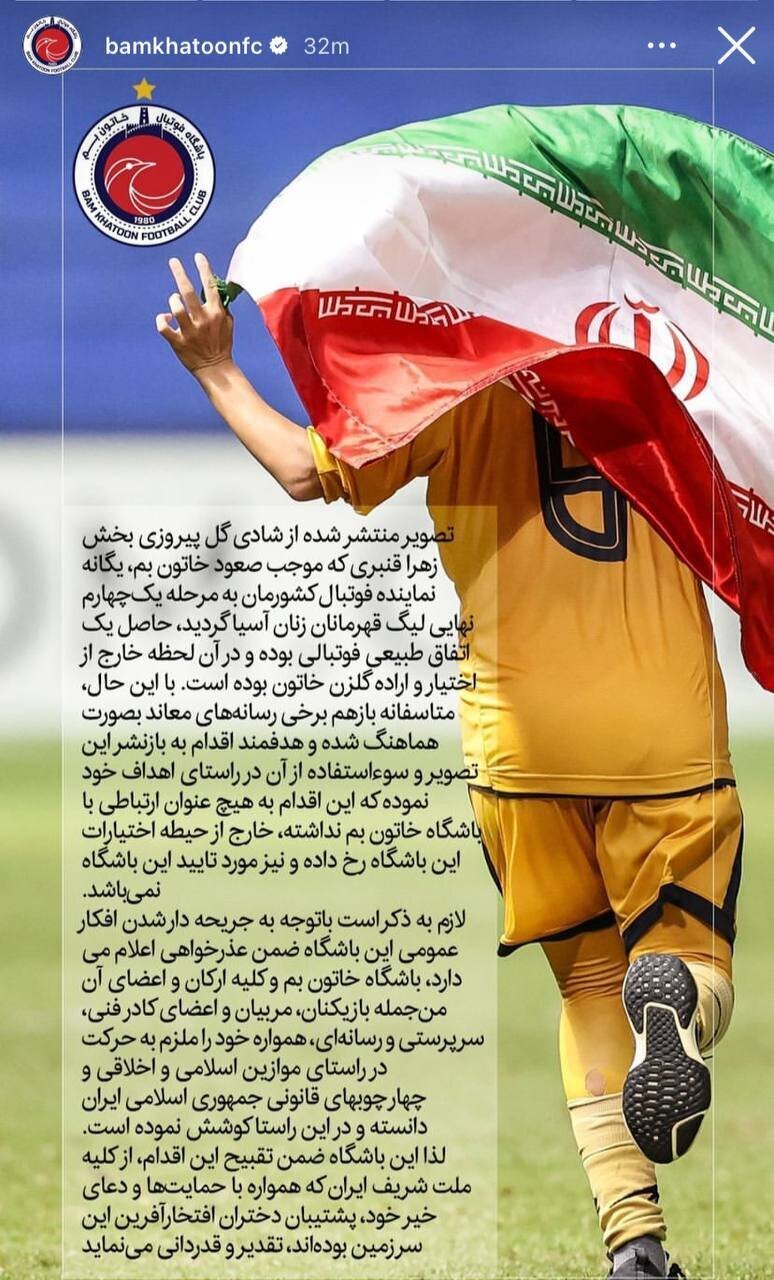 تیم زنان خاتون بم به خاطر شادی بعد از گل بازیکنش از تمام مردم عذرخواهی کرد!