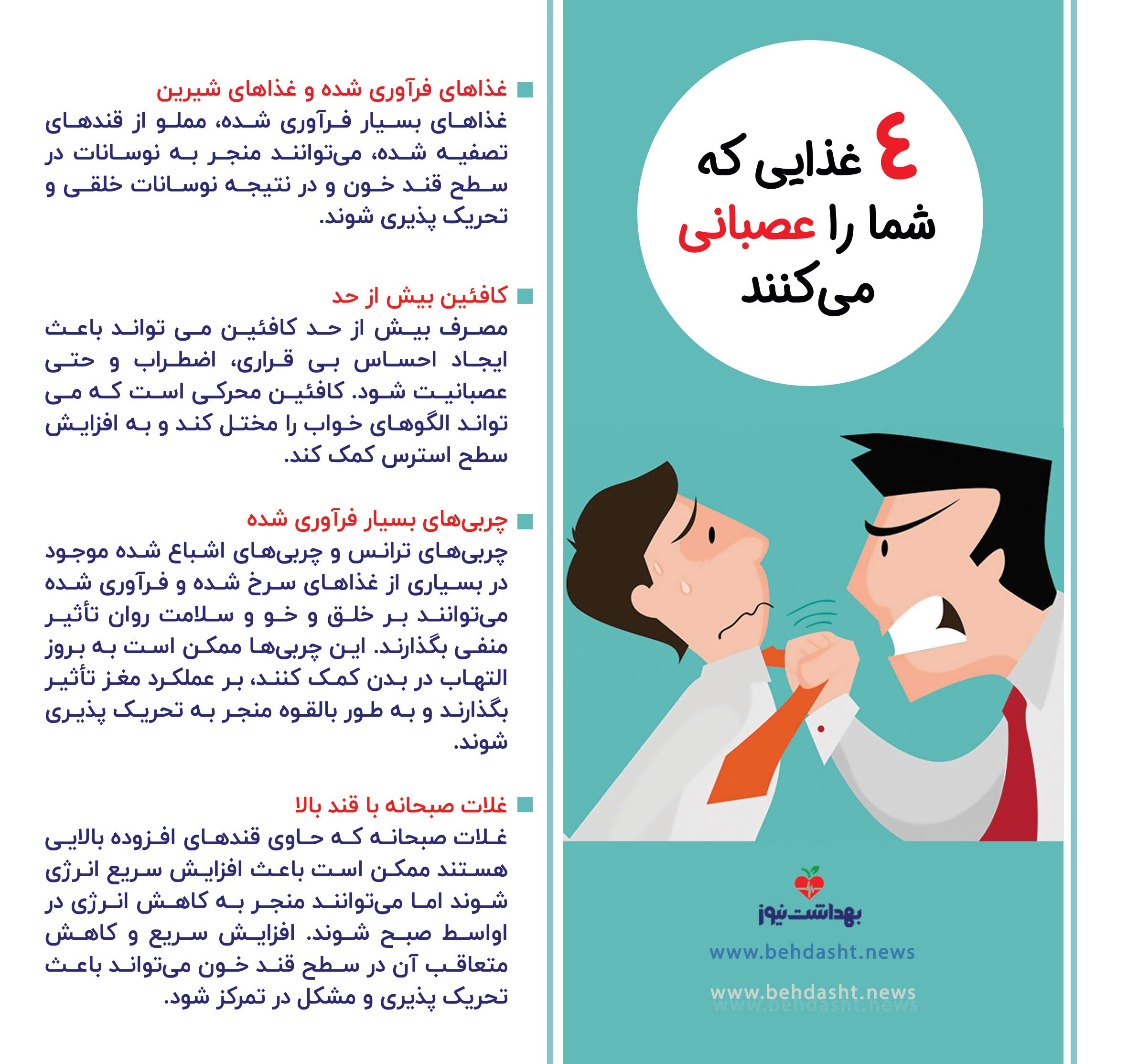 تاثیر شدید این غذاها بر خلق و خو | اینفوگرافیک تاثیر شدید این غذاها بر خلق و خو | اینفوگرافیک