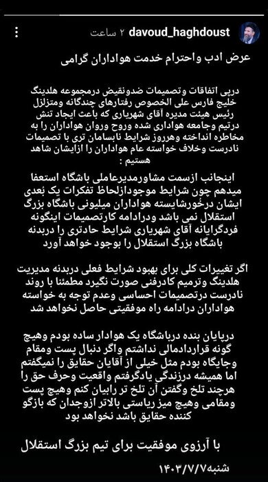 مشاور جنجالی استقلال استعفا داد | تصمیمات هلدینگ برخلاف خواست هواداران است! مشاور جنجالی استقلال استعفا داد | تصمیمات هلدینگ برخلاف خواست هواداران است!