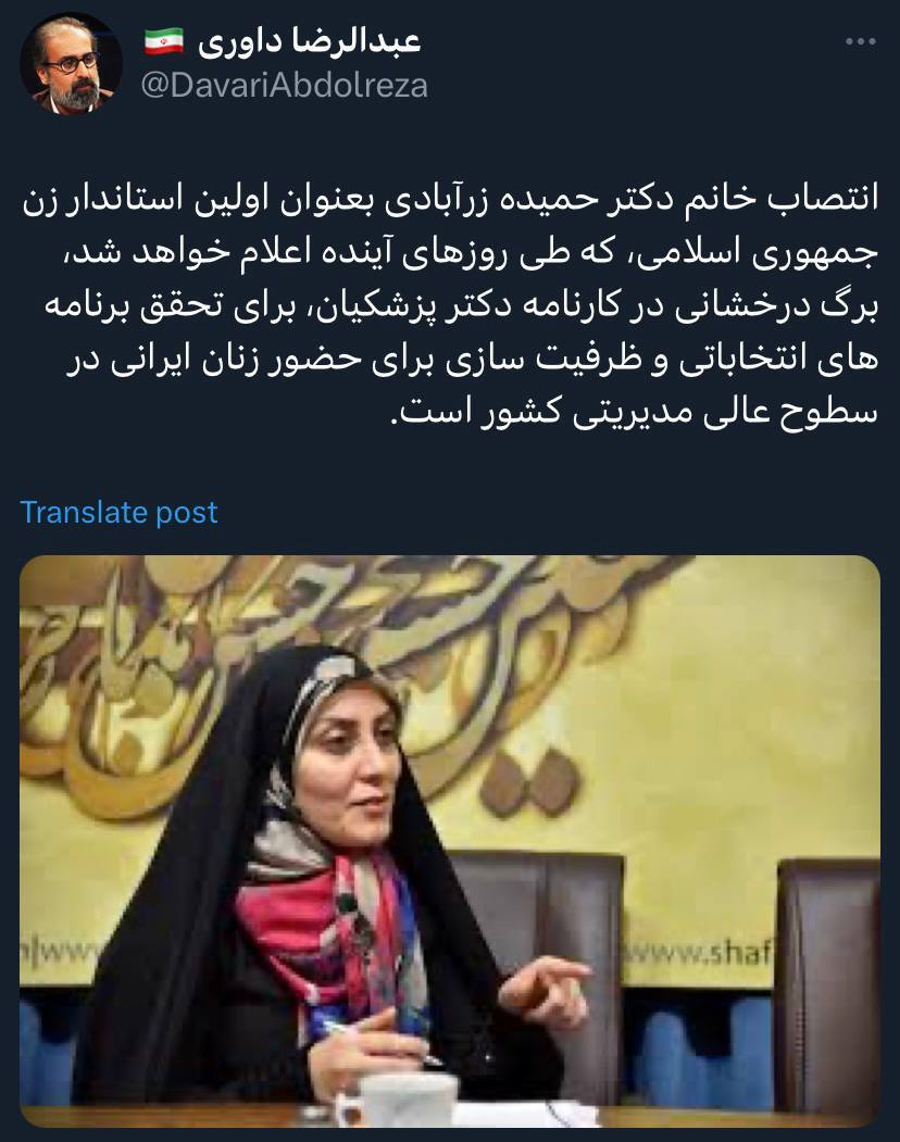 این توئیت خبر از انتصاب اولین استاندار زن می‌دهد!