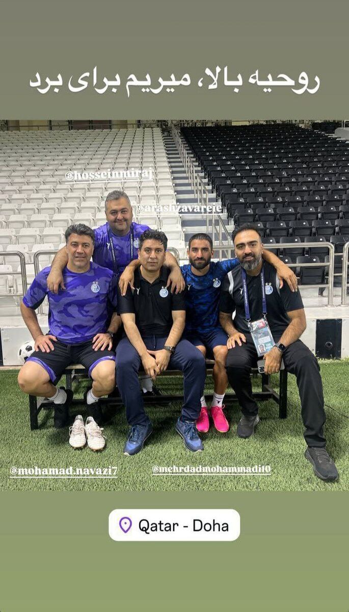 عکس | استوری خاص مهرداد محمدی در آستانه بازی با السد! عکس | استوری خاص مهرداد محمدی در آستانه بازی با السد!