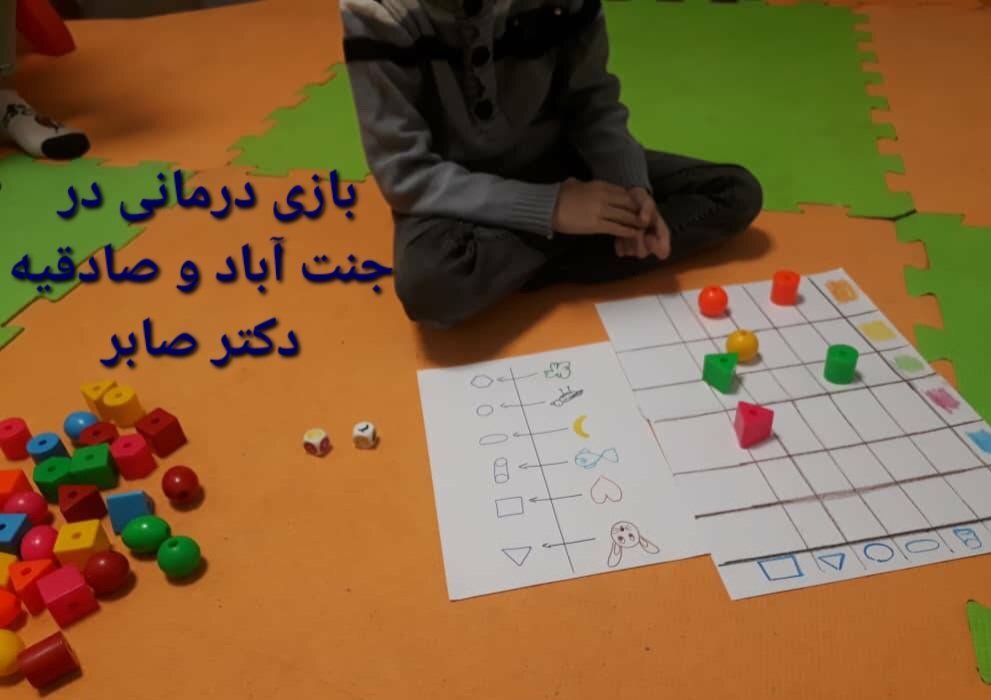 گفتاردرمانی، کاردرمانی و بازی درمانی در صادقیه و جنت آباد گفتاردرمانی، کاردرمانی و بازی درمانی در صادقیه و جنت آباد