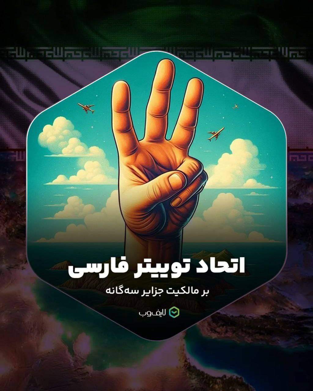 سوتی عجیب و بزرگ در پوستر حمایتی از جزایر سه گانه! سوتی عجیب و بزرگ در پوستر حمایتی از جزایر سه گانه!