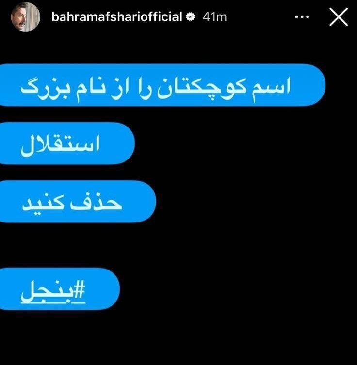 استوری تند بهرام افشاری با واکنش سریع رامین رضاییان مواجه شد!