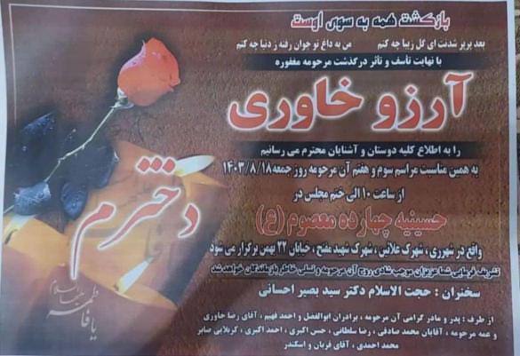 عکس | اعلامیه آرزو خاوری دختری که به خاطر شلوار جین جانش را از دست داد! عکس | اعلامیه آرزو خاوری دختری که به خاطر شلوار جین جانش را از دست داد!