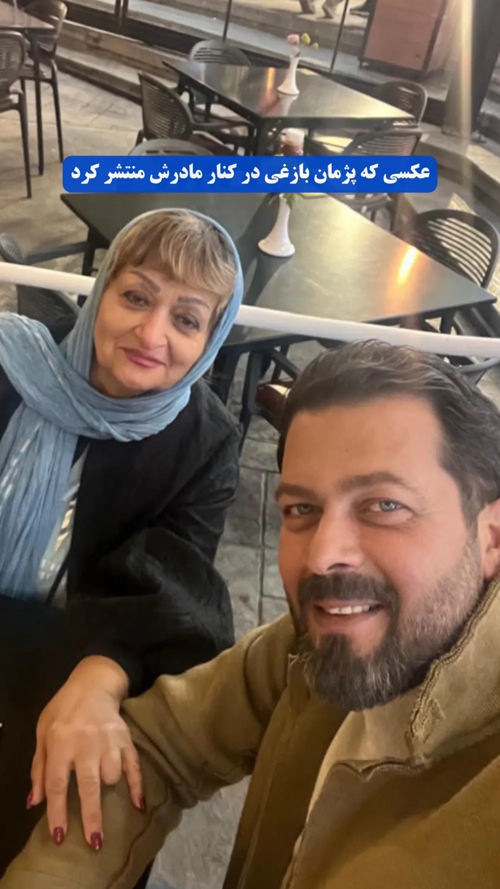 عکس | پژمان بازغی عکس از خوددر کنار زن محبوبش منتشر کرد!