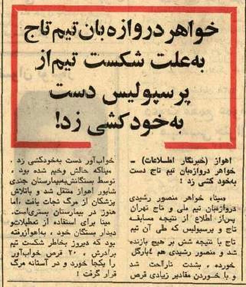 خواهر دروازه بان استقلال بعد از شکست خودکشی کرد! خواهر دروازه بان استقلال بعد از شکست خودکشی کرد!