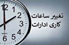 قطع برق باعث تغییر ساعت کاری ادارات می‌شود؟