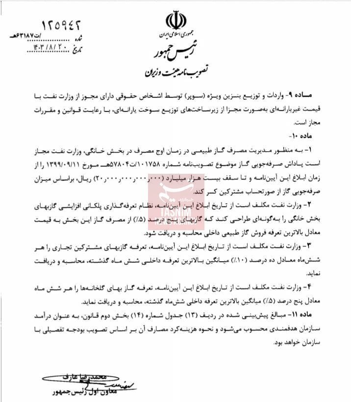 واردات بنزین سوپر با قیمت غیریارانهای آزاد شد + سند واردات بنزین سوپر با قیمت غیریارانهای آزاد شد + سند