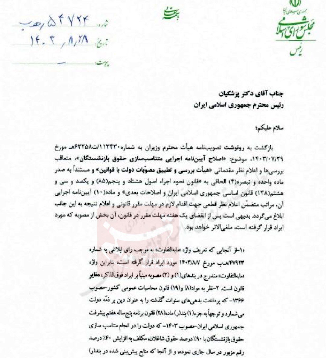 نامه مهم قالیباف به پزشکیان درباره حقوق بازنشستگان + نامه نامه مهم قالیباف به پزشکیان درباره حقوق بازنشستگان + نامه