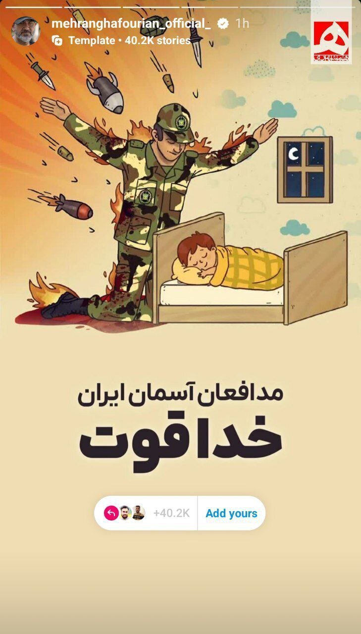 عکس | استوری مهران غفوریان در واکنش به حمله اسراییل به ایران عکس | استوری مهران غفوریان در واکنش به حمله اسراییل به ایران