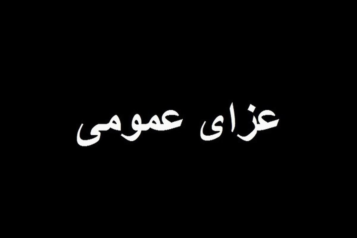 خبر فوری | این استان در عزای عمومی به سر می‌برد
