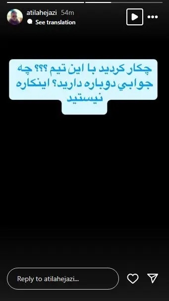 عکس | آتیلا حجازی با این استوری استقلالی‌ها را به باد انتقاد گرفت!