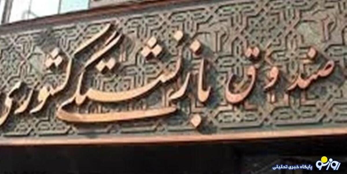 نگرانی جدید بازنشستگان | آیا صندوق بازنشستگی کشوری منحل می‌شود؟