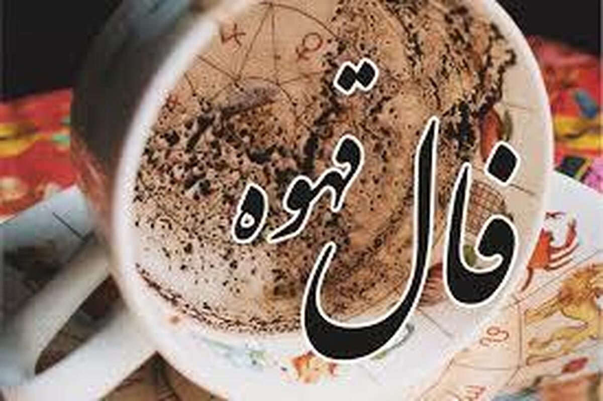 فال قهوه آنلاین امروز دوشنبه ۱۲ آذر ۱۴۰۳ برای متولدین ماه‌های مختلف