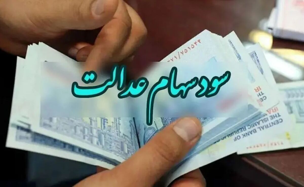 سود مرحله سوم سهام عدالت چه تاریخی واریز می‌شود ؟